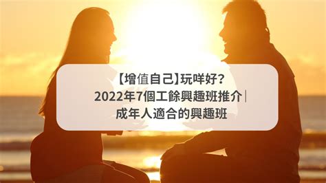 成年人興趣班2023|興趣班